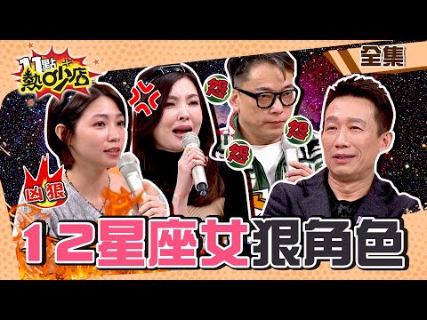 12星座女誰是狠角色？！星座專家郭子乾揭前3名 千萬別惹天蠍？！ 11點熱吵店@chopchopshow 20230111 (完整版)│沈玉琳、Melody、郭子乾、何如芸、詹惟中、茵芙、大根、曾智希