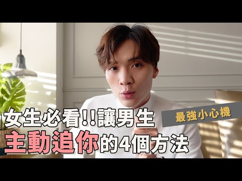 【感情】女追男必看！4種男生認為超有魅力的行為，做個讓他想征服的對象，就是性感的人。｜米鹿deerdeer