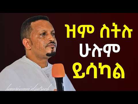 ህይወት ቀያሪ ስብከት አሁን ስሙና ተቀየሩ! መምህር ኢዮብ ይመኑ | Eyob Yimenu New Sibket