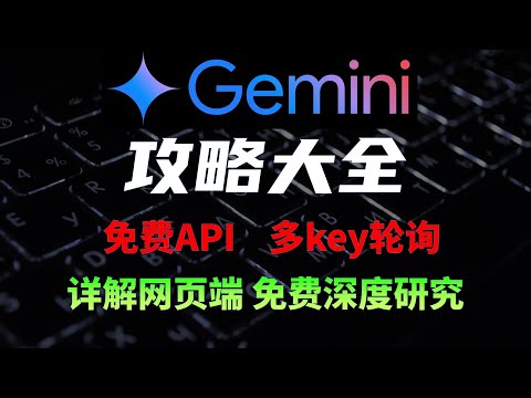 Gemini 突然真香了？ 如何用好用透Gemini