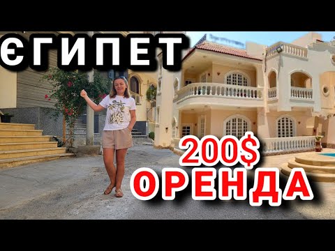 ACCOMMODATION IN EGYPT for $200 per month! Real prices and conditions.