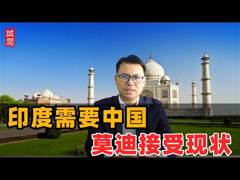 印度需要中国！莫迪接受现状
