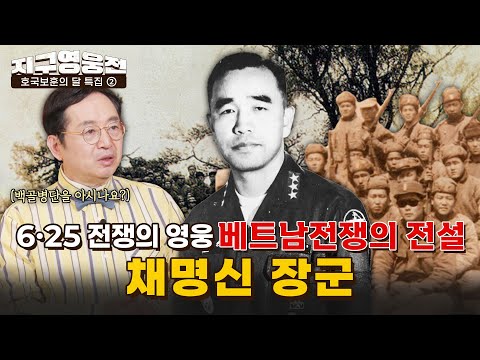 6·25 전쟁의 영웅, 베트남 전쟁의 전설! 채명신 장군 [지구영웅전] ep:20 | 국방홍보원