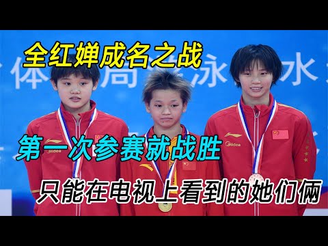 全红婵成名之战，13岁的她说：以前只能在电视上才能看到张家齐和陈芋汐。