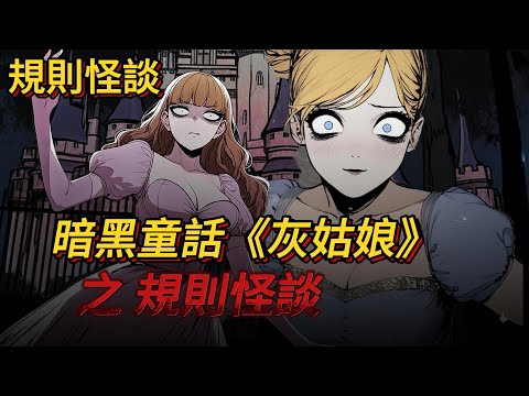 【規則怪談】千萬別吃灰姑娘做的食物，她的早餐还在滴血｜有圖小說｜懸疑驚悚｜暗黑童話｜罪惡漫館