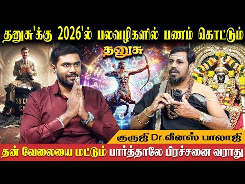 தனுசு புத்தாண்டு பலன் | Dhanusu Rasi New year  - 2026 | Dr. Venus Balaji | Bakthi Plus