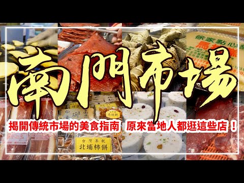 告訴你！為何這麼多人愛逛？【南門市場】『8家』知名老店一窺究竟！