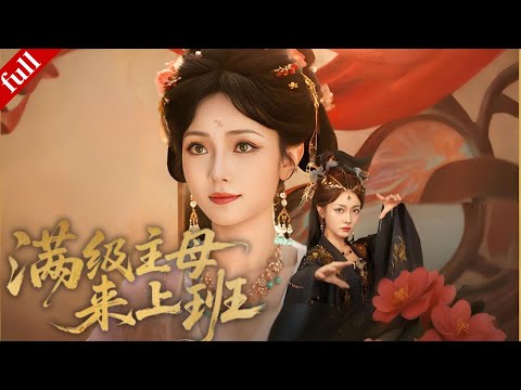 【MULTI SUB】A girl transmigrates with a sharp-tongued system, leading to constant plot twists