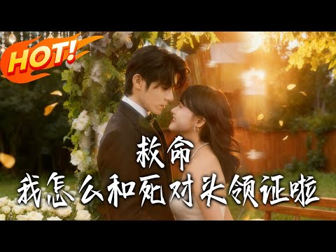 《救命，我怎麽和死對頭領證啦＆周總，夫人她不按套路出牌》第1~82集【高清完结合集】丨醉酒纏上死對頭！鄧芫芫逃婚遭凍卡，被暗戀二十年的周聿腹黑追妻！#都市#总裁#逆袭#爱情#drama#短剧#盛世短剧