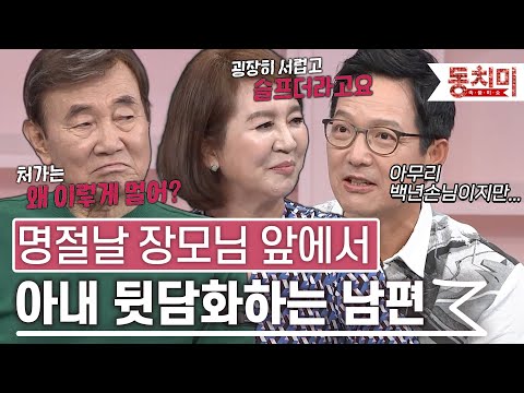 [TALK 쏘다] 처가에서 누워만 있는 남편, 심지어 장모님 앞에서 아내 욕까지?! l #TALK 쏘다