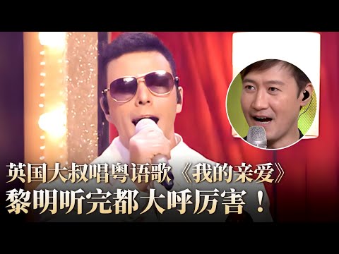 英国大叔唱粤语歌《我的亲爱》原唱黎明听完都直呼好厉害!#隐藏的歌手 clip
