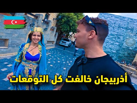 سـافرت  أذربـيجان الدولـة التـي خالفت كل توقعاتي تماما 🇦🇿 أصبحت بدون فيزا للمغاربة 🇲🇦