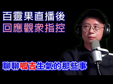 百靈果直播結束，聊聊呱吉那些事 #民進黨 #呱吉 #黃國昌 #百靈果 @bailingguo