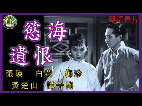 《粵語長片》慾海遺恨 (1950)｜張瑛｜白燕｜梅珍｜黃楚山｜譚子駒｜導演：左几 | 香港電影 | 香港粵語電影 | 粵語中字