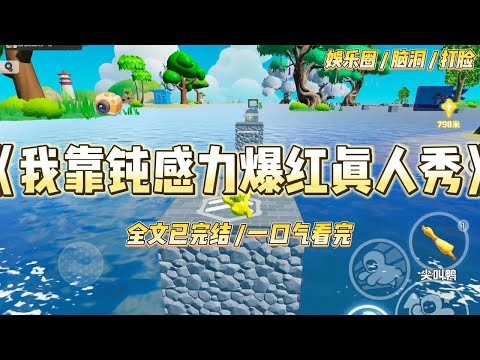 《我靠钝感力爆红真人秀》本就黑红体质的我，被经纪人强行塞入一个大爆的全男综艺。预告一出，全网掀桌：求导演放过我们家哥哥#一口气看完 #小说 #爱情 #绿茶 #爽文 #豪门 #甜宠 #打脸 #娱乐圈