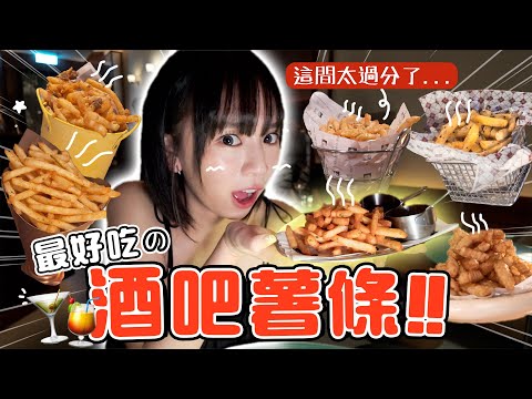 我懷疑！香港最好吃的薯條🍟就是這間！🧐｜柿柿chichi🍅