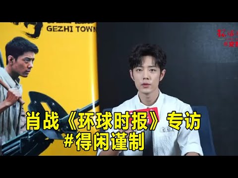 肖战谈在新片《得闲谨制》中演一位父亲是什么体验，认真对待每一个角色