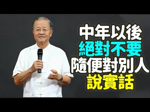 中年以後，絕對不要隨便對別人說實話。#中年 #真話 #智慧 #情商 #沉默 #分寸 #人際關係 #場合 #時機 #方式 #委婉 #成熟 #理性 #刀子 #鏡子 #因緣成熟 #各安其位 #禪之道：