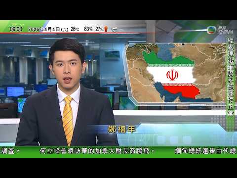 0900 無綫早晨新聞｜美以襲伊朗｜美軍F-15E戰機伊朗上空被擊落　特朗普稱不影響美伊談判｜東京澀谷十字路口有人縱火　據報一名男子其後自首｜TVB News