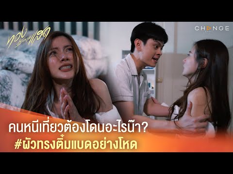 ทองประกายแสด - คนหนีเที่ยวต้องโดนอะไรน๊า? ผัวทรงติ๋มแบดอย่างโหด [Highlight]