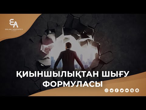 Қиыншылықтан шығу формуласы | Ұстаз Ерлан Ақатаев ᴴᴰ