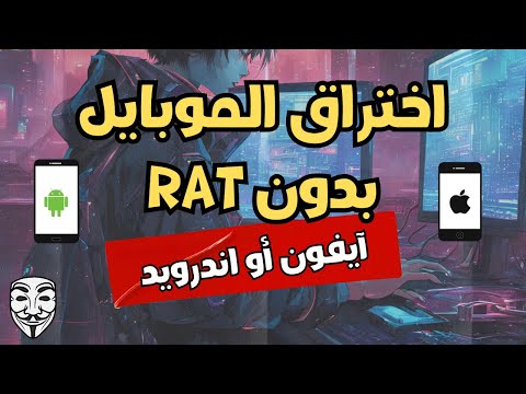 كيف تحترف اختراق الموبايل؟ | ( بالله عليك انسى CraxRat )