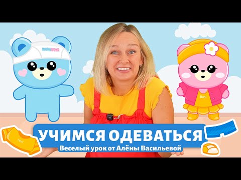 Учимся одеваться вместе с Аленой Васильевой