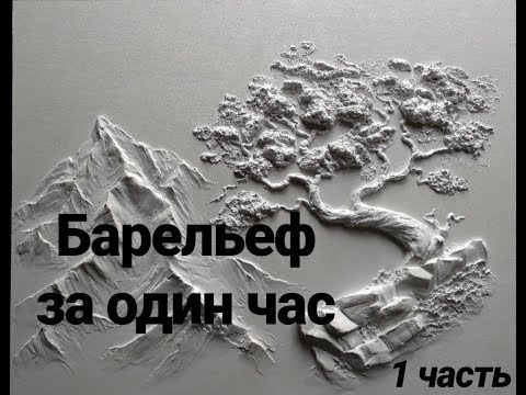 Барельеф за час. 1 часть