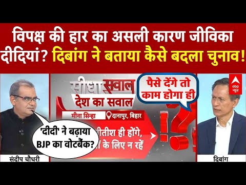 Sandeep Chaudhary: 'दीदी' ने बढ़ाया BJP का वोटबैंक? Dibang का सबसे विस्फोटक खुलासा! | NDA | BJP
