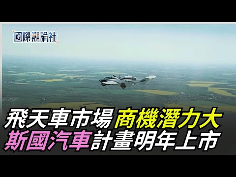 斯國汽車變形起飛!計畫明年量產上市 首位具備商運資質 億航智能即將載客! 飛天車市場潛力大 法規配套才是關鍵｜【國際辯論社】94要賺錢