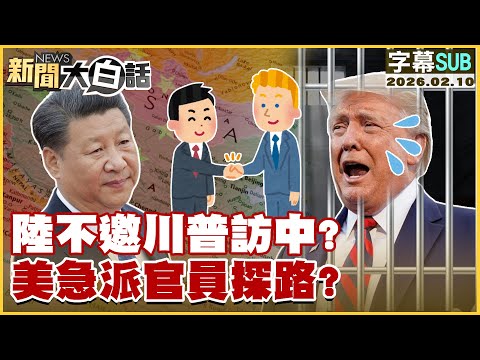 [SUB] China not inviting Trump to visit? US urgently sends officials to scout the route? [#NewsIn...