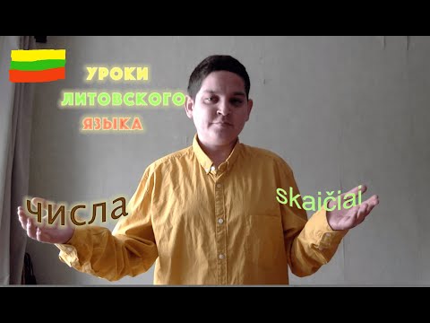 Литовский язык. 3.3 Числа. Как сказать "через пять минут", "за весь день"
