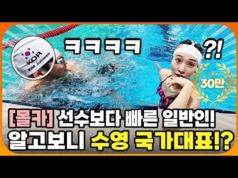 (몰카) 수영 대결 중 난입한 동호인이 알고보니 수영 국가대표!? 수영 여신 박한별도 찐으로 놀람ㅋㅋㅋㅋ