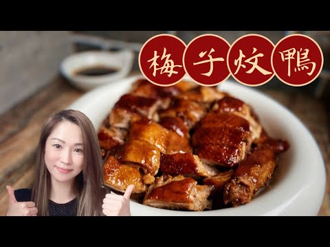 《簡易版》梅子炆鴨 #酸梅鴨 #家常小菜 #家常菜 #鴨子