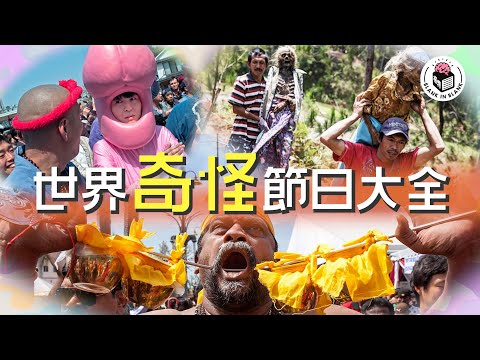 📆無奇不有，你絕對意想不到的世界奇怪節日和習俗｜格物冷知識｜格物致知