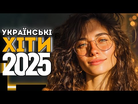 Найпопулярніші Українські Пісні 2025 🎶 Добірка Хітів Року