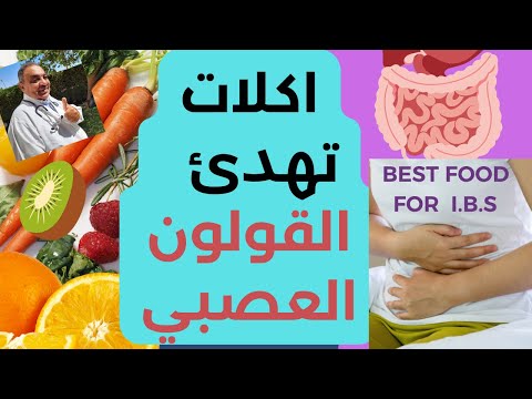 مريض القولون ماذا يأكل  | الأكل المفيد  | الاكل المناسب لمرضى القولون العصبي