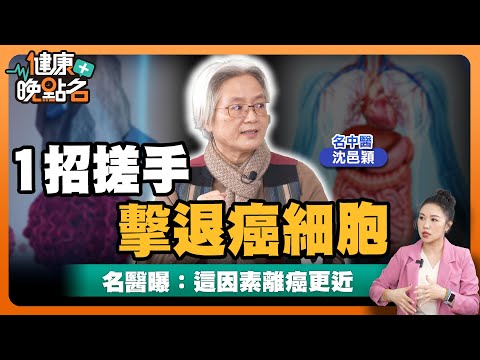 癌細胞不受控？靠這招讓癌細胞沉睡！｜怒髮衝冠 小心！傷肝也傷心｜名中醫教你靠五大經絡 提升臟腑機能！啟動身體治癒力👌！｜名中醫師沈邑穎【健康晚點名】EP22健康管理師珮薰 全集