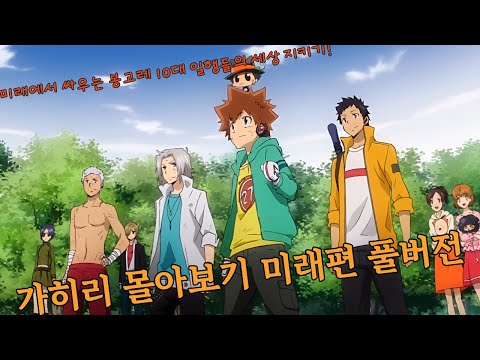 [연휴 특집!] 가정교사 히트맨 리본 미래편 몰아보기 완전판! _ 츠나의 미래세상구하기~