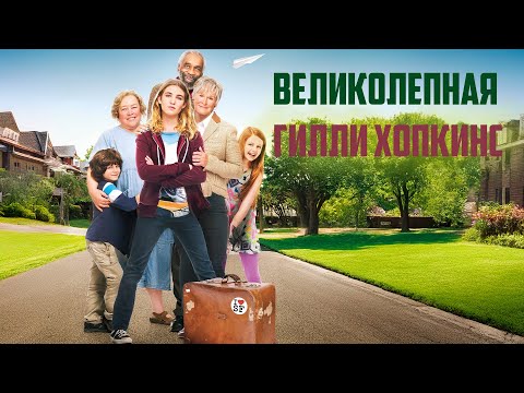 БУНТАРКА НАШЛА ДОМ! САМАЯ ТРУДНАЯ ДЕВОЧКА И САМАЯ ДОБРАЯ ЖЕНЩИНА! Великолепная Гилли Хопкинс Комедия
