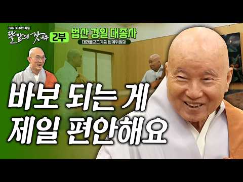 "통도사에서 대중 생활 하는게 극락세계 사는 것 같아" 선학자로 수좌로 평생 수행해온 큰스님 이야기 뜰앞의 잣나무 22 대한불교조계종 법계위원장 법산경일대종사✨#법산스님 #준한스님