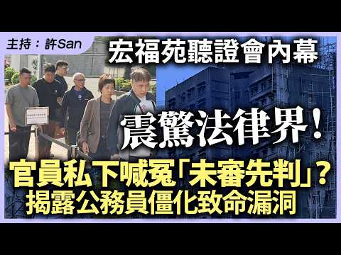 宏福苑聽證會內幕|震驚法律界!官員私下喊冤「未審先判」?揭露公務員僵化致命漏洞