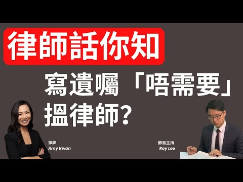 律師話你知：寫遺囑「唔一定」要搵律師？｜自己係屋企寫都得？｜寫一份遺囑要幾多錢？｜#退休 #理財 #平安三寶 #遺囑 #囑願 #遺產 #傳承