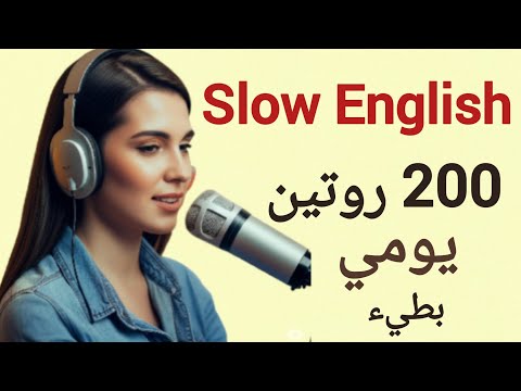 200 جملة إنجليزية عن الروتين اليومي | تدريب بطيء على الاستماع والتحدث | Daily Routine