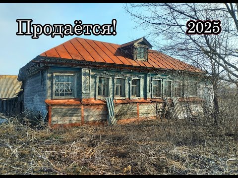 ШИКАРНЫЙ РЕЗНОЙ ДОМ ПРОДАЁТСЯ В ЗАБРОШЕННОЙ ДЕРЕВНЕ МАЛАХОВО. Заброшенные деревни в глубинке России.