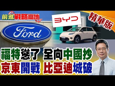 福特CEO拆解中國電動車後全認輸美國車市徹底落後中國10條街京東電動車4.99萬人民幣開戰比亞迪護城河全面漏水中國平價新能源時代正式來臨【前進戰略高地】精華版@全球大視野Global_Vision