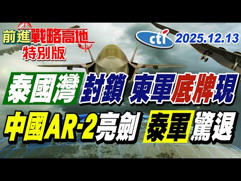 泰柬戰事升級! 中國AR-2遠火亮劍 柬軍戰略底牌現身 泰國封鎖泰國灣後路 川普面子丟盡 東南亞局勢緊繃!【#前進戰略高地】20251213特別版 @ctitalkshow