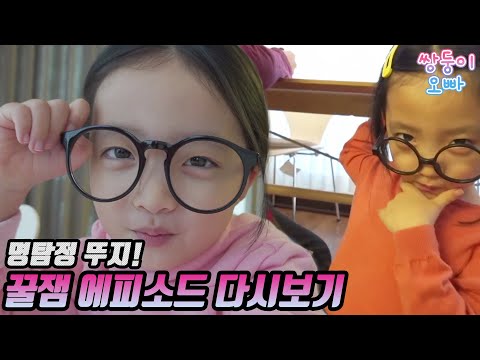 핵꿀잼~! 명탐정뚜지 모음집~!! 쌍둥이오빠 다시 보고싶으신 분 들어오세요!