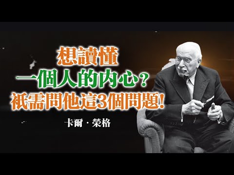 想讀懂一個人的內心？只需問他這3個問題！— 卡爾·榮格 #卡爾榮格#榮格心理學#潛意識#心理測驗#人性洞察#內在世界#靈魂探索#自我覺察#心理學短片
