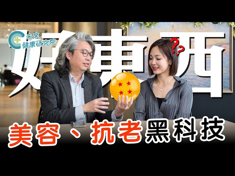 外泌體EP02:美容、抗老黑科技!?什麼是幹細胞&外泌體?方醫師帶你認識「上帝的禮物」【方醫師談幹細胞&外泌體 EP2】